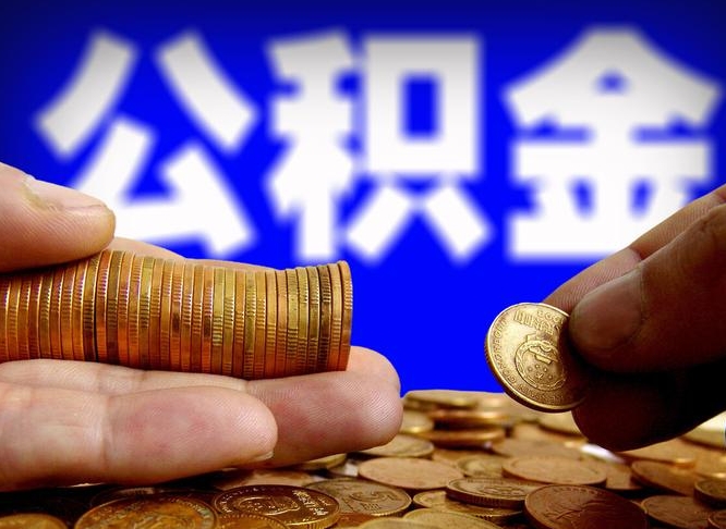 公积金是一定要交的吗-辽阳公积金代办平台
